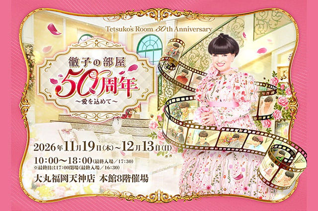 徹子の部屋 50周年展 （福岡）
