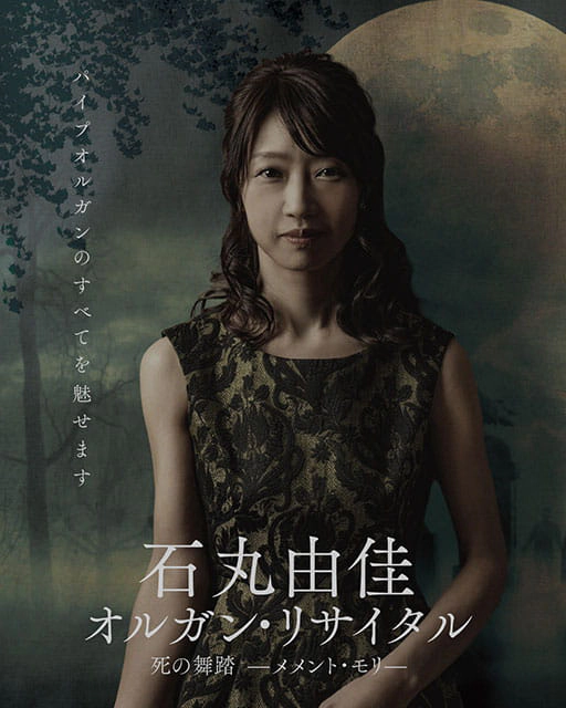 石丸由佳 オルガン・リサイタル 死の舞踏 ―メメント・モリ―