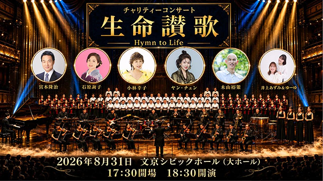 チャリティーコンサート 生命讃歌