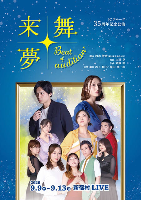 『来舞 来夢～BEAT OF AUDITION～』