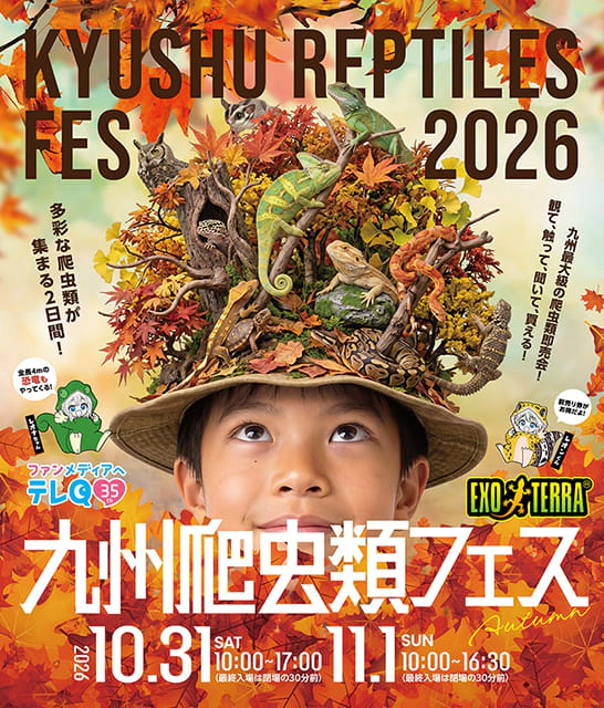 九州爬虫類フェス2026 Autumn