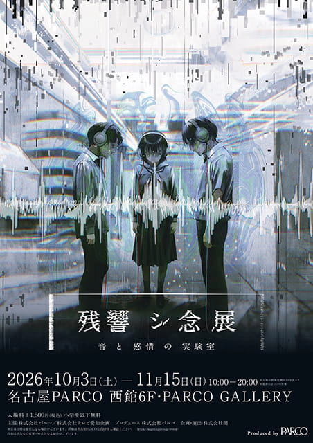 残響シ念展 -音と感情の実験室-