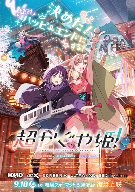 『超かぐや姫！』復活上映記念舞台挨拶