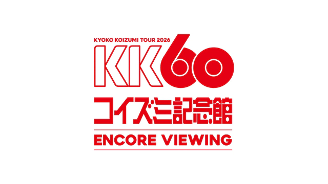 KK60 ～コイズミ記念館～ KYOKO KOIZUMI TOUR 2026 ENCORE VIEWING