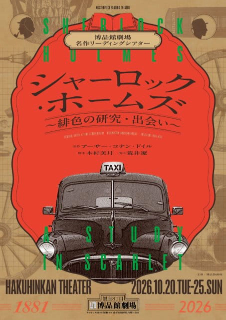 博品館劇場名作リーディングシアター「シャーロック・ホームズ～緋色の研究・出会い～」