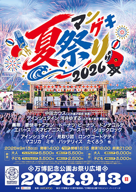 マンゲキ夏祭り2026