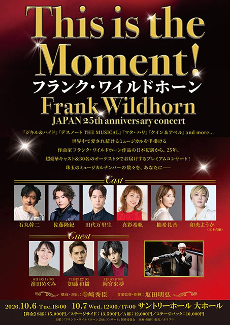 This is the Moment！～フランク・ワイルドホーン JAPAN 25th anniversary concert～』