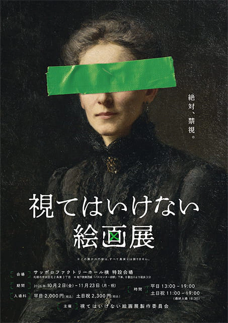 視てはいけない絵画展