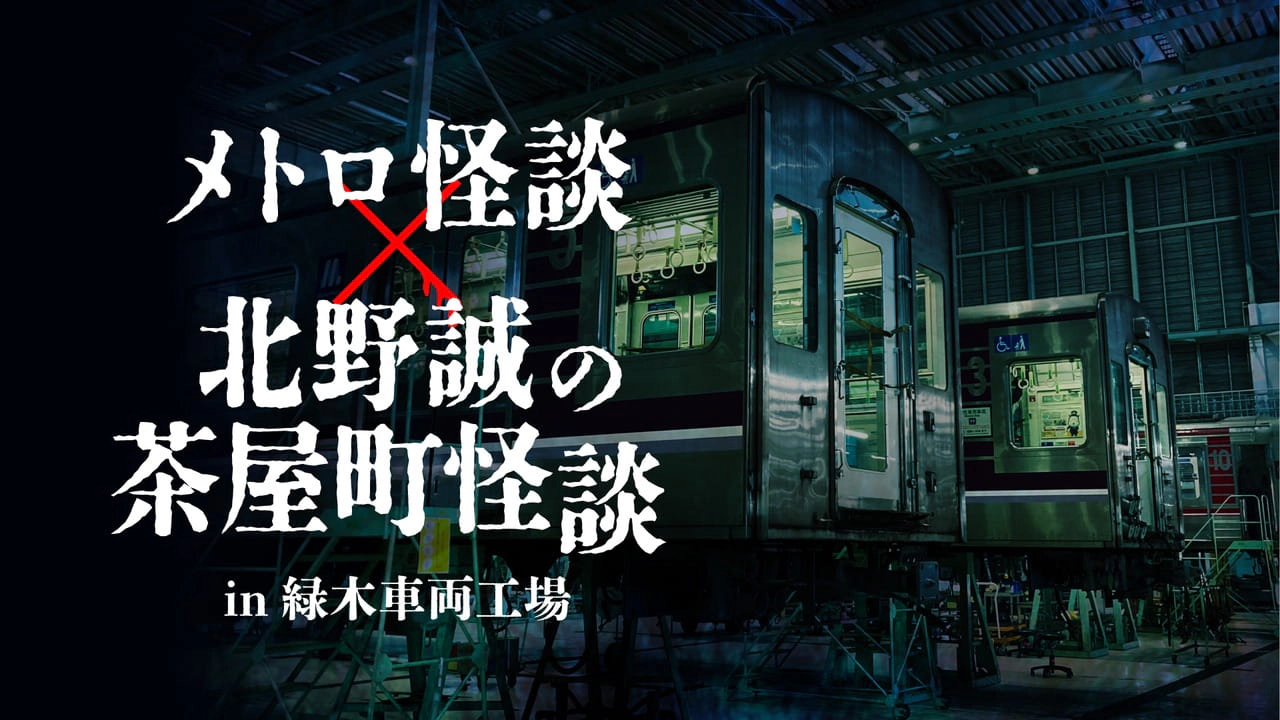 メトロ怪談×北野誠の茶屋町怪談2026