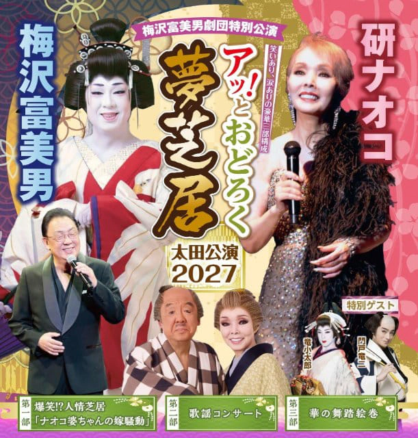 梅沢富美男・研ナオコ ～アッ！とおどろく夢芝居～ 太田公演2027