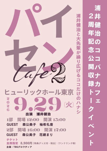 『浦井健治のココバナカフェ』2周年記念 公開収録トークイベント「パイセンカフェ2」