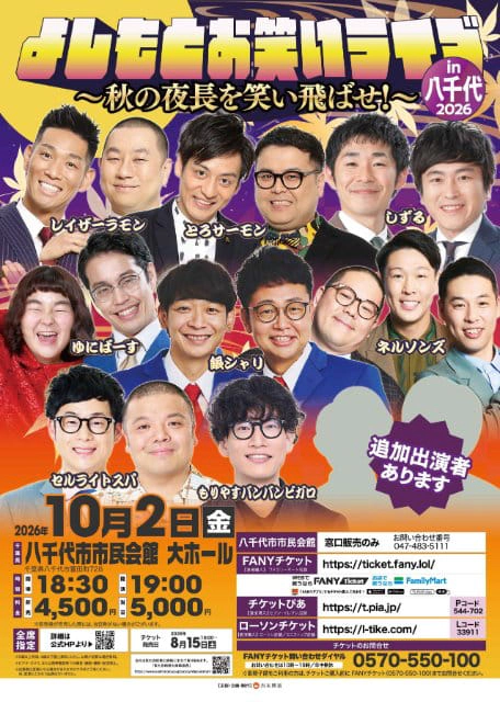 よしもとお笑いライブin八千代2026 ～秋の夜長を笑い飛ばせ！～