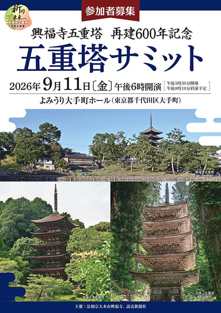 興福寺五重塔 再建600年記念 五重塔サミット