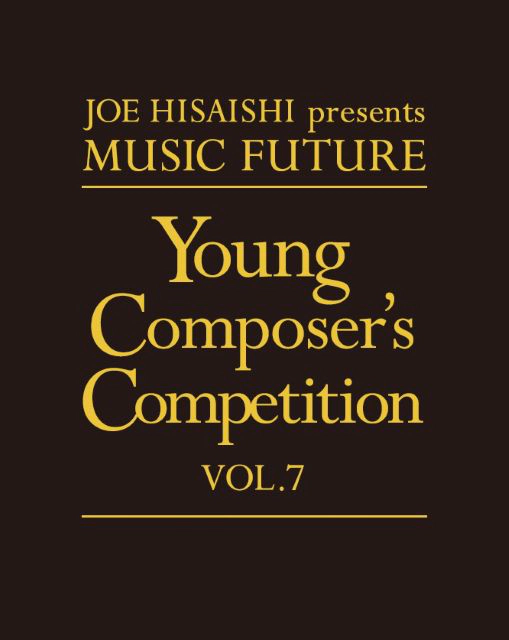 JOE HISAISHI presents MUSIC FUTURE 第7回 Young Composer's Competition