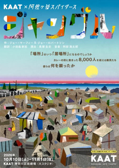 KAAT×阿佐ヶ谷スパイダース 『ジャングル』