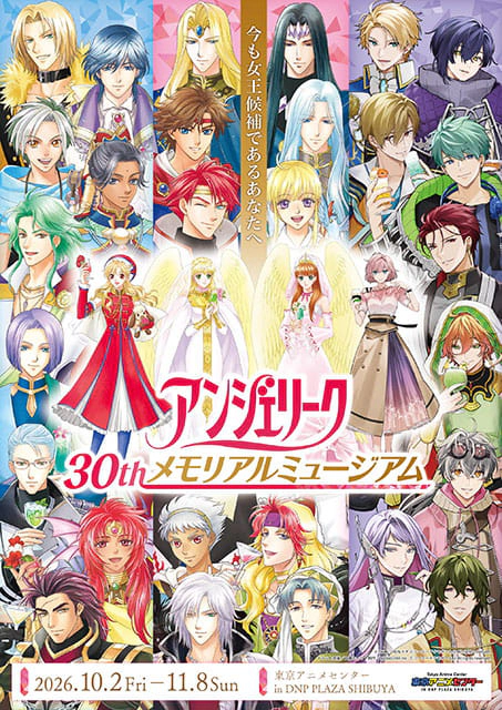 アンジェリーク 30th メモリアルミュージアム　今も女王候補であるあなたへ