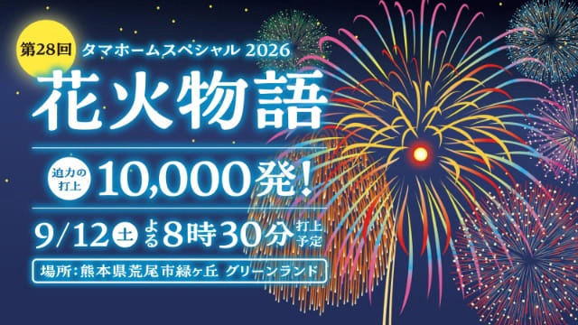 タマホームスペシャル2026第28回花火物語