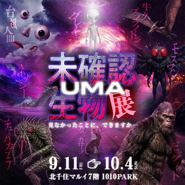 未確認生物（UMA）展