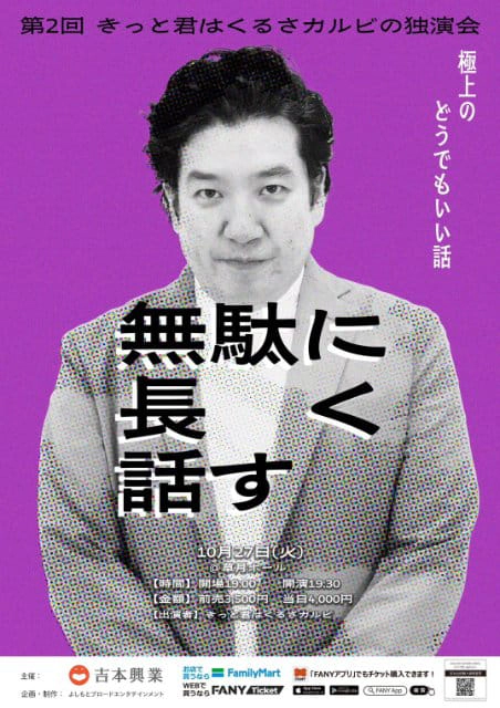 第2回きっと君はくるさカルビの独演会「無駄に長く話す」
