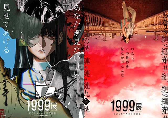 1999展 ―存在しないあの日の記憶―