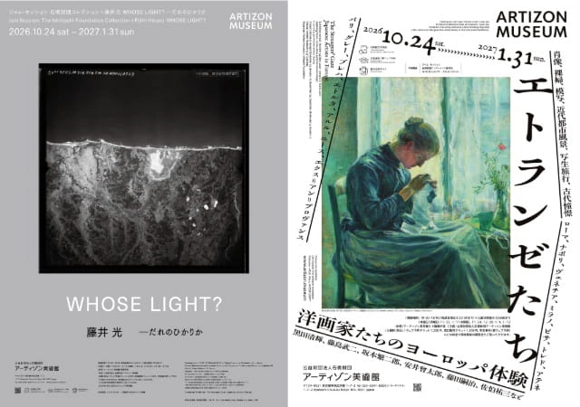 「ジャム・セッション 石橋財団コレクション×藤井光 WHOSE LIGHT？だれのひかりか」展、「エトランゼたち―洋画家たちのヨーロッパ体験」展