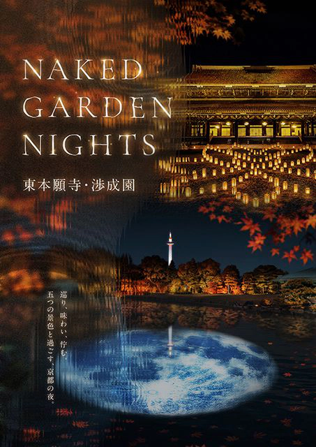 NAKED GARDEN NIGHTS 東本願寺・渉成園