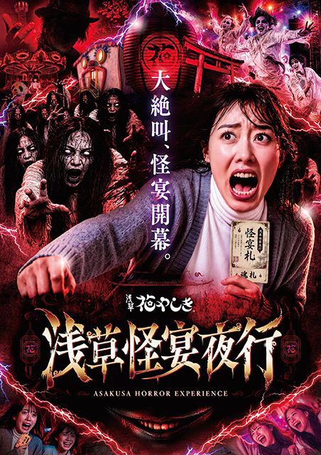 浅草花やしき「浅草怪宴夜行-ASAKUSA HORROR EXPERIENCE-」