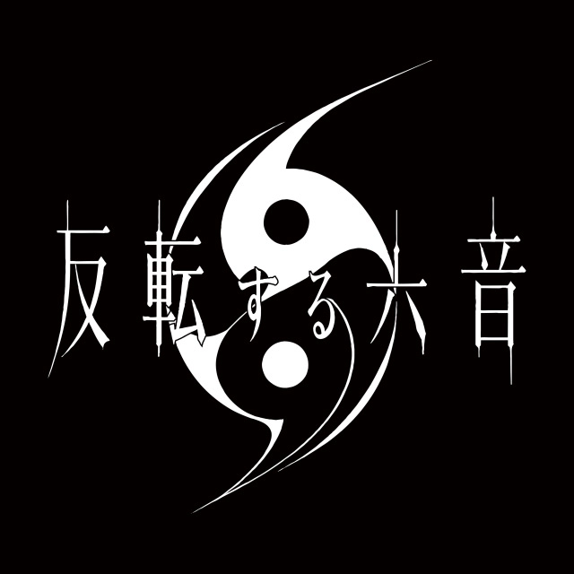 反転する六音