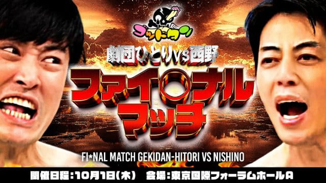 ゴッドタン 劇団ひとりＶＳ西野ファイ〇ナルマッチ
