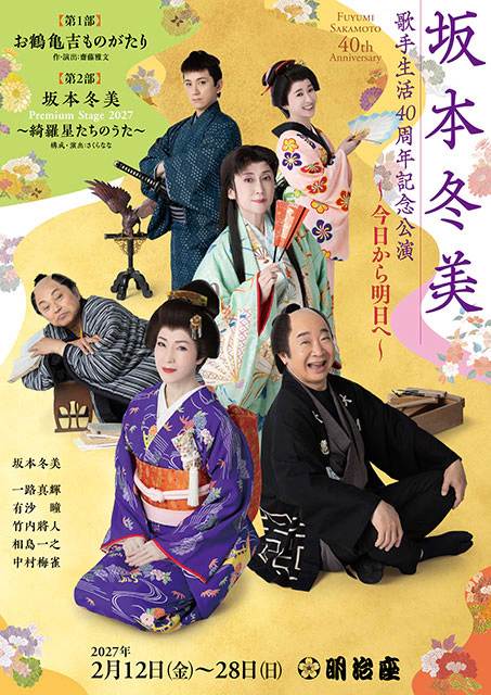 坂本冬美歌手生活40周年記念公演～今日から明日へ～