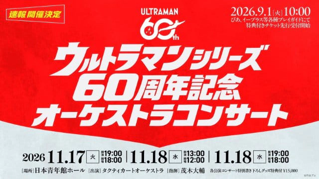ウルトラマンシリーズ60周年記念 オーケストラコンサート