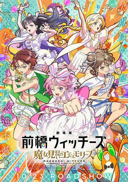 『劇場版 前橋ウィッチーズ～魔女見習いのエモエモリーズ～』公開記念舞台挨拶ツアー
