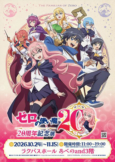 ゼロの使い魔20周年記念展（大阪）