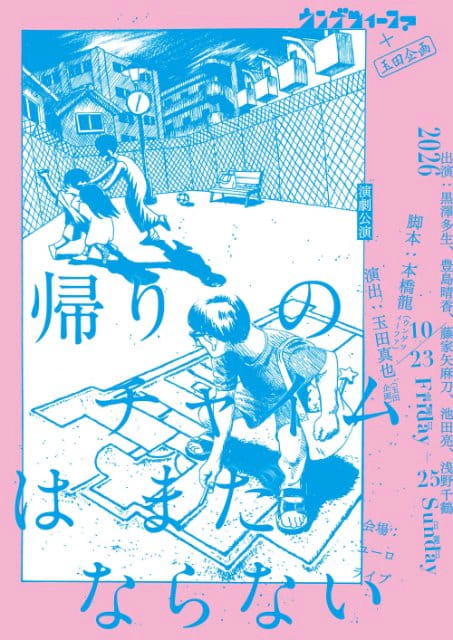 ウンゲツィーファ×玉田企画『帰りのチャイムはまだならない』