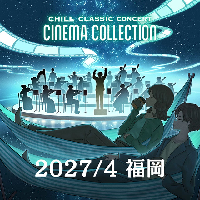 チルクラシック コンサート シネマ コレクション 2027 福岡