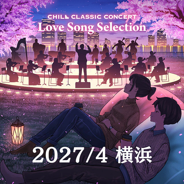 チルクラシック コンサート ラブソング セレクション 2027 横浜