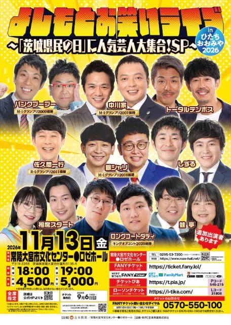 よしもとお笑いライブinひたちおおみや2026～「茨城県民の日」に人気芸人大集合！SP～