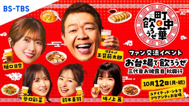 町中華で飲ろうぜ ～三期生とリアルで飲ろうぜ～
