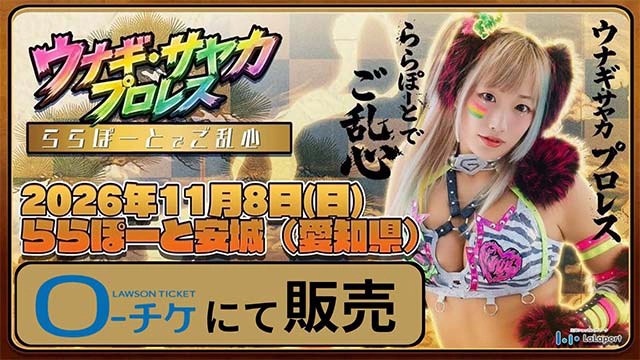 ウナギ・サヤカ プロレス ららぽーとでご乱心