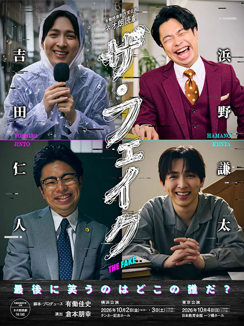 有働映像制作室企画 ネオ朗読劇「ザ・フェイク」