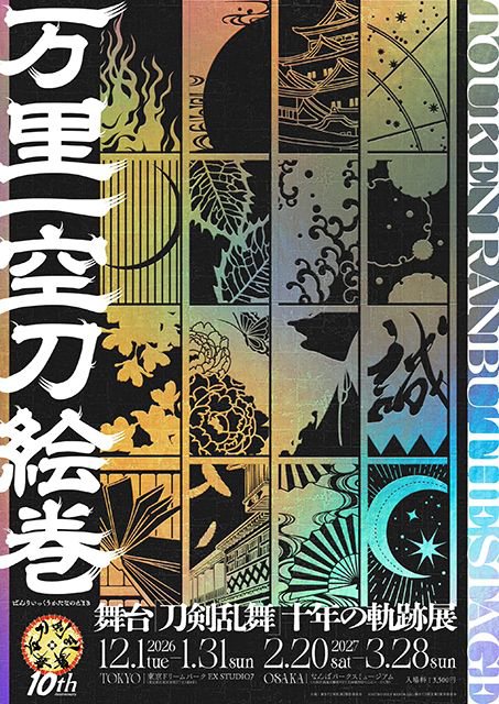 舞台『刀剣乱舞』十年の軌跡展「万里一空刀絵巻」
