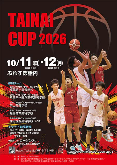胎内カップバスケットボールフェスティバル2026