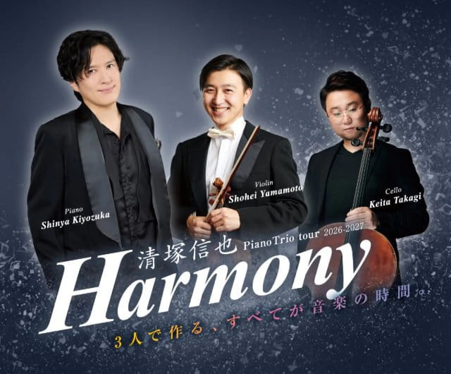 清塚信也 Piano Trio ツアー 2026-2027「Harmony」