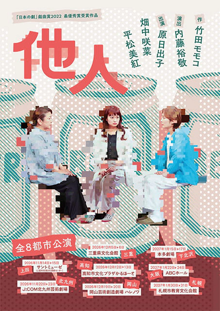 舞台「他人」