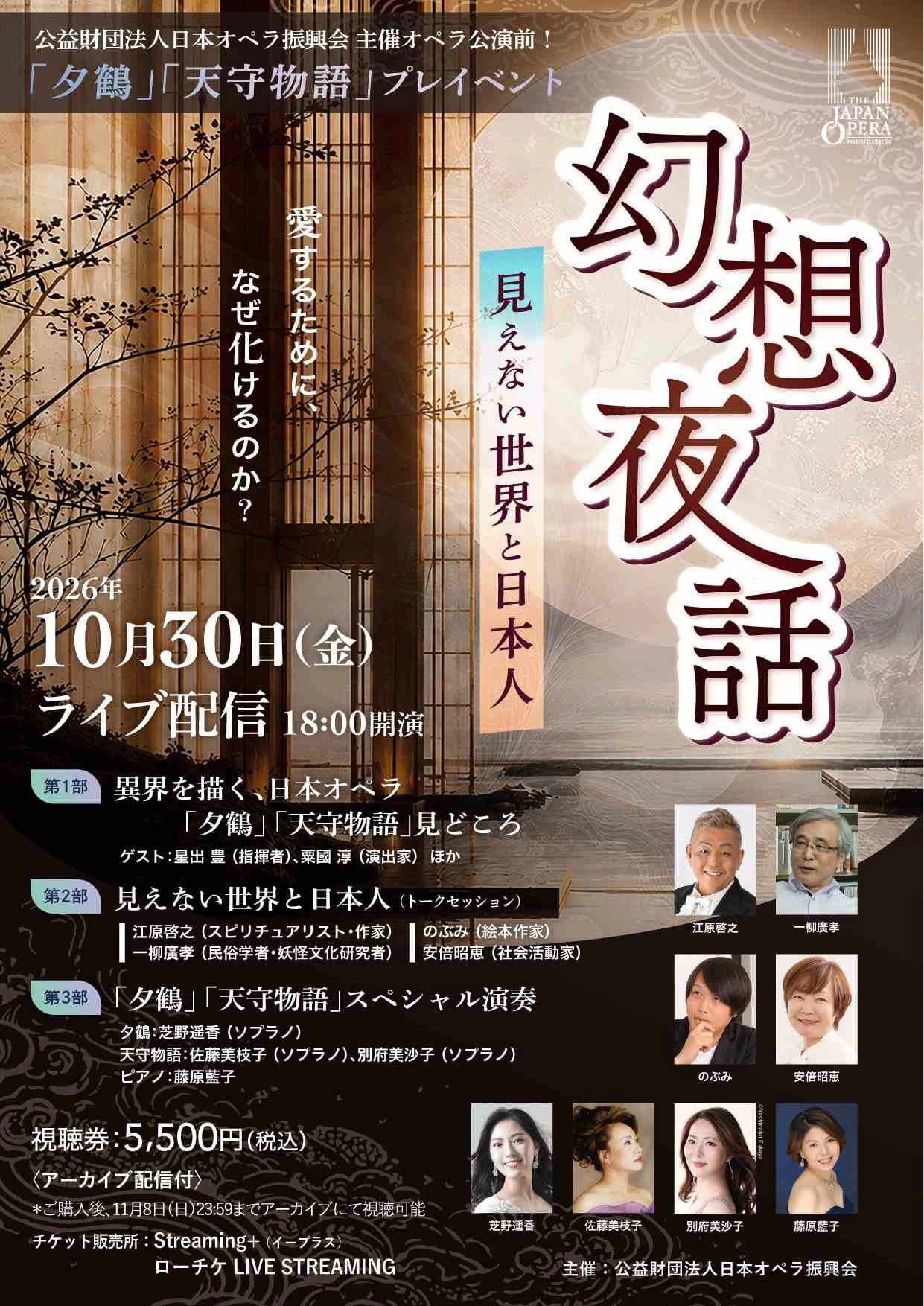 「夕鶴」「天守物語」幻想夜話