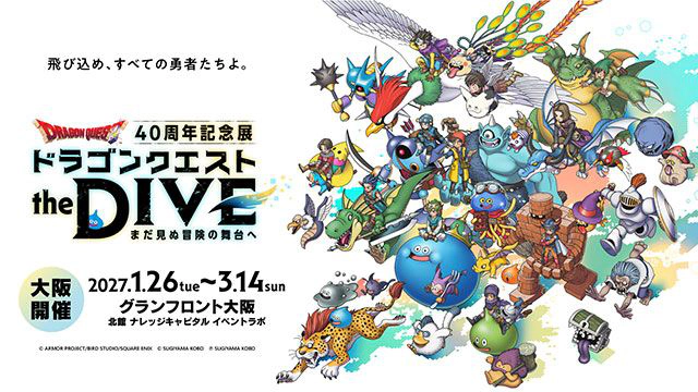 ドラゴンクエスト40周年記念展『ドラゴンクエスト the DIVE -まだ見ぬ冒険の舞台へ-』（大阪）