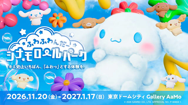 ふわふわんだーシナモロールパーク