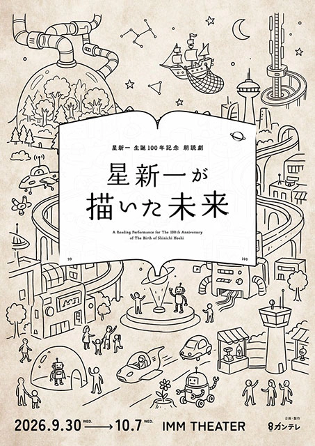 星新一生誕100年記念朗読劇「星新一が描いた未来」