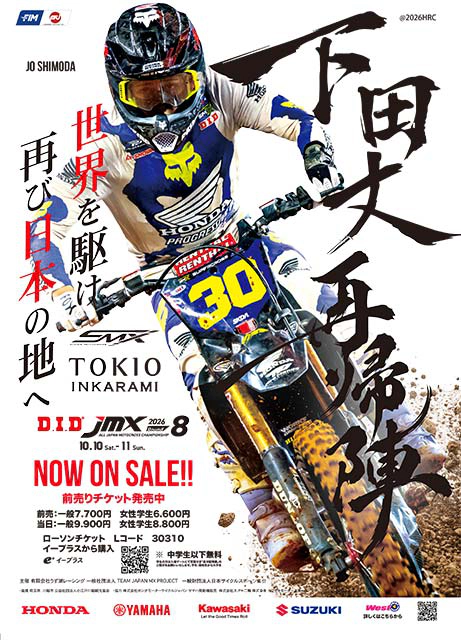 2026 D.I.D 全日本モトクロス選手権 第8戦