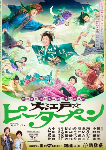 『 榊原郁恵芸能生活 50 周年記念公演 』